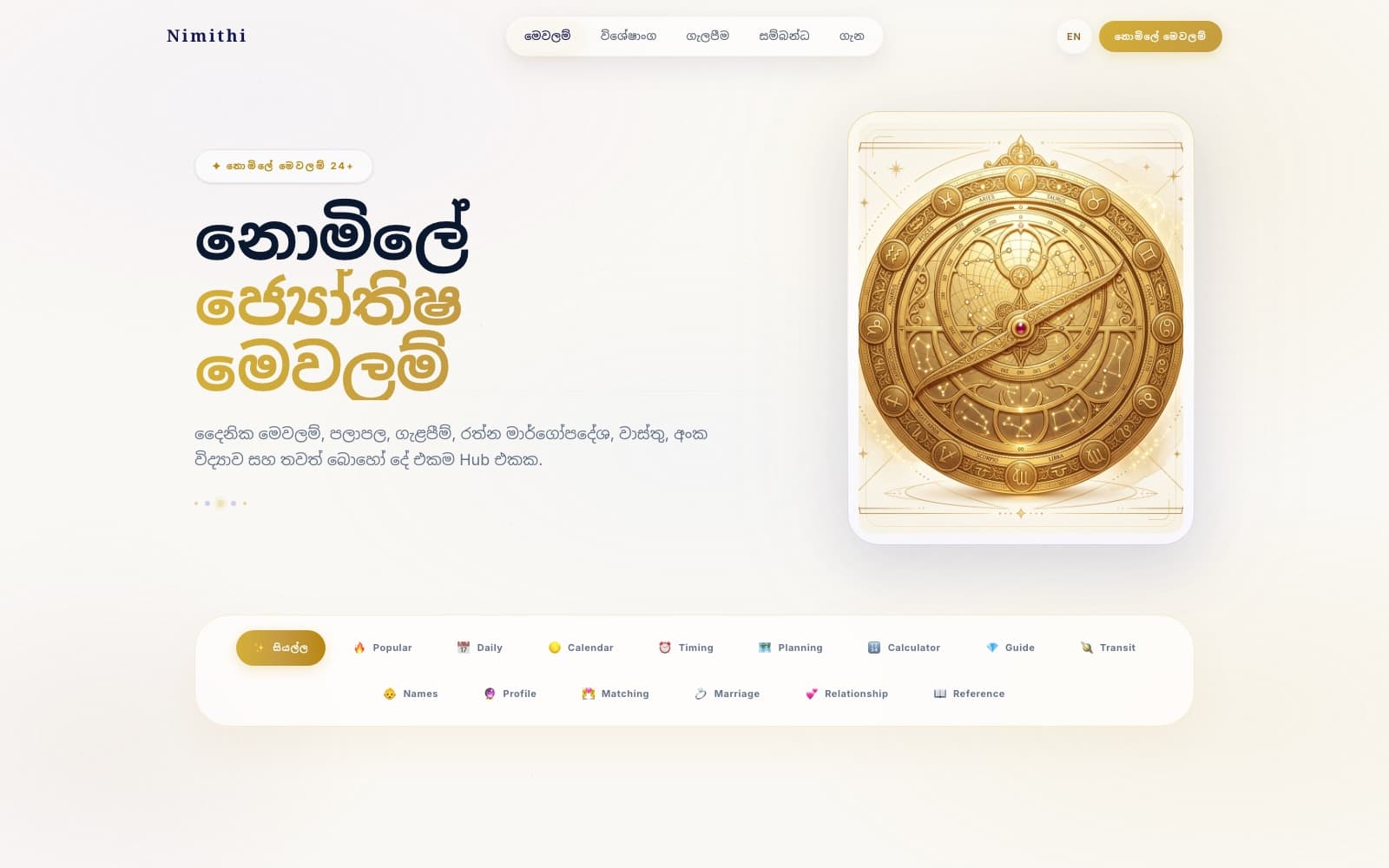 Vedic astrology tools built on real ephemeris data, in Sinhala — screenshot of the live product. Nimithi computes every reading from Swiss Ephemeris planetary data rather than guesswork: daily horoscopes, Rahu Kalaya, Panchanga, compatibility. Bilingual Sinhala and English, 24+ tools, free, no account. Shareable cards give it a route into WhatsApp and Instagram.